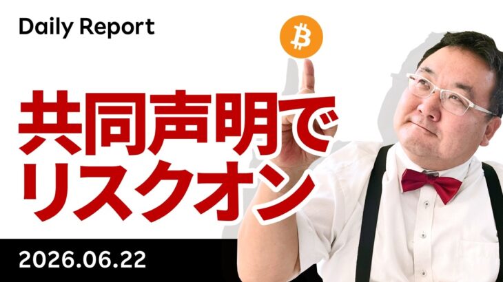 ビットコイン、緊張と緩和を繰り返すも、最後は共同声明でリスクオン