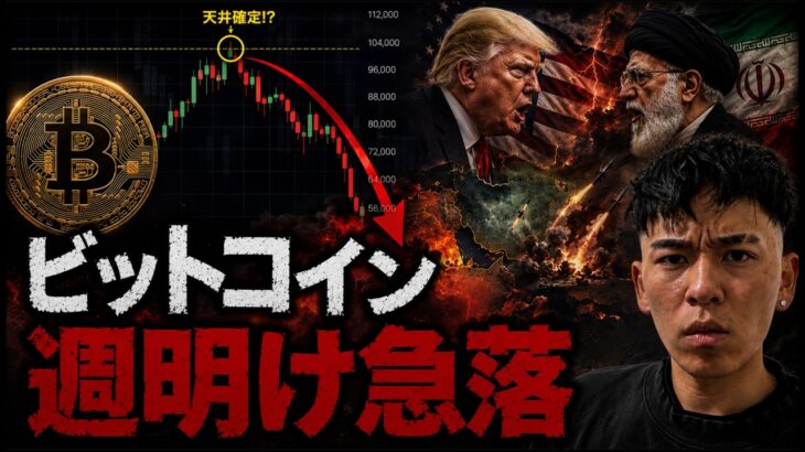 ビットコイン週明けの急落が発生する？？イランがホルムズ海峡封鎖でトランプ氏が激怒。