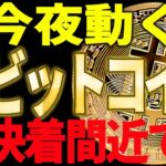 ⚠️ビットコイン今夜動く⁉⚠️決着間近の超重要局面です！【仮想通貨】