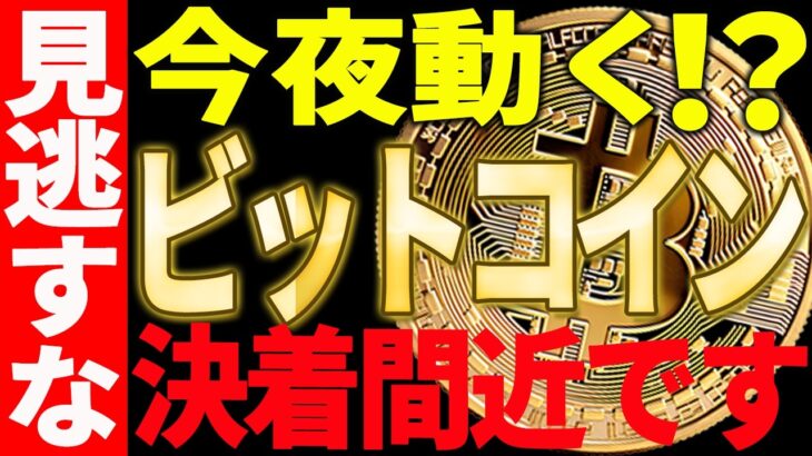 ⚠️ビットコイン今夜動く⁉⚠️決着間近の超重要局面です！【仮想通貨】