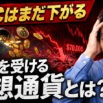 ビットコインがダメなら何を買えばいいのか？