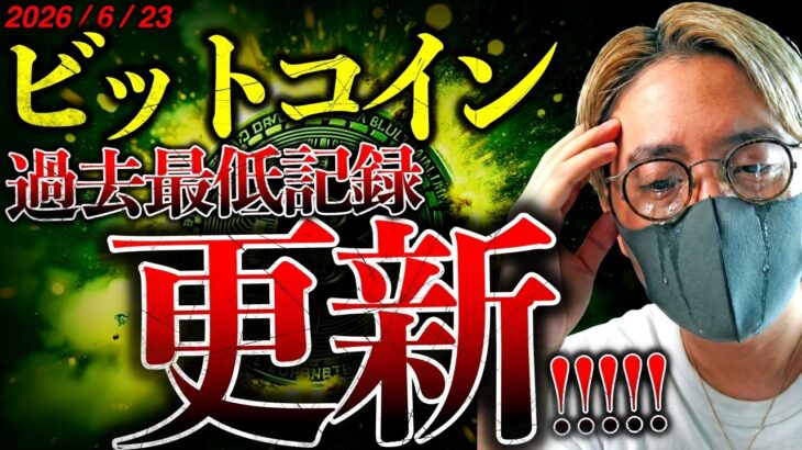 【悲報】止まらない。ビットコイン過去最低記録更新…今後上昇するための『要件』とは！？ブラックロックは強気維持！