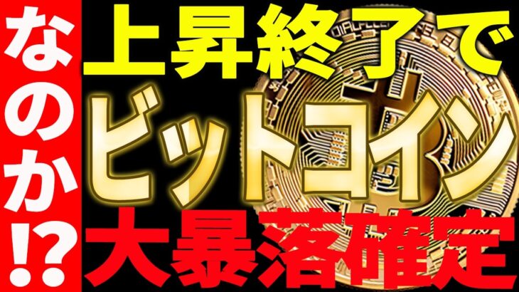 ⚠️ビットコイン上昇終了⁉⚠️大暴落がきてしまうのか?最新チャートで解説【仮想通貨】