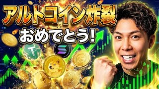 アルトコイン炸裂おめでとう🚀ビットコインは絶好の押し目買いチャンス⁉️今すぐボリンジャーバンドをマスターしましょう‼️