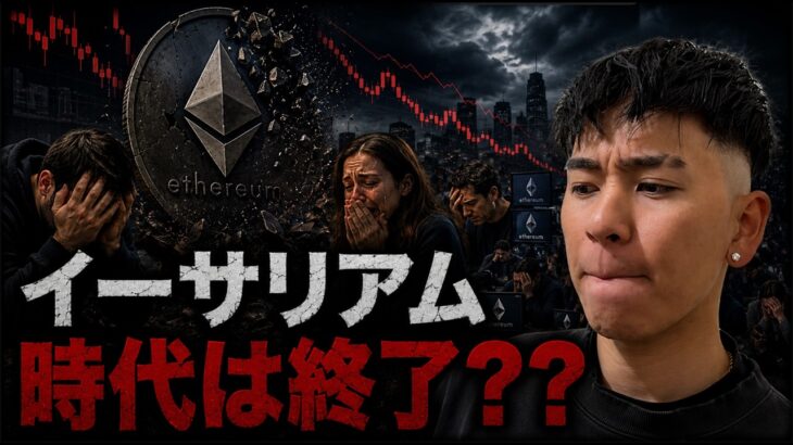 イーサリアムの上昇分が完全に消えた。イーサリアムの時代は終わったのか？？