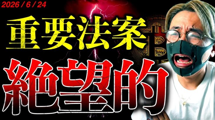 年内成立は絶望的。仮想通貨法案は完全に暗礁へ。ビットコイン長期上昇の鍵を握る価格帯とは？！最新ドル建てチャート分析！