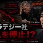 ストラテジー社がビットコイン購入を停止か！？レンジ相場が続く理由とは？？