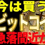 ⚠️ビットコインが急落間近⁉⚠️今は買うべきではない理由を最新チャートで解説【仮想通貨】