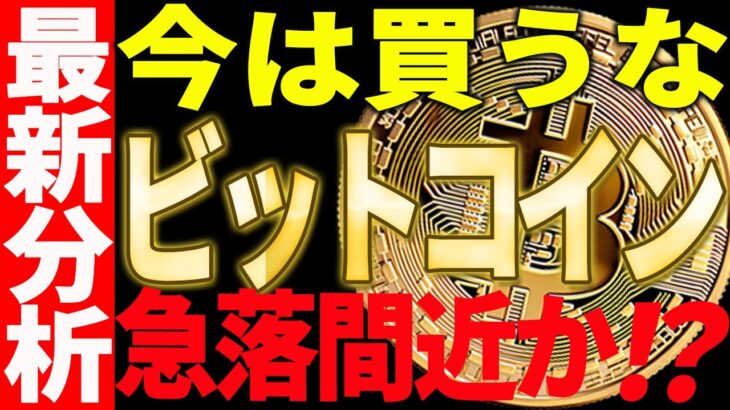⚠️ビットコインが急落間近⁉⚠️今は買うべきではない理由を最新チャートで解説【仮想通貨】