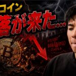 ビットコインに暴落が発生！！大量の投げ売りが出て６万ドル割れはどうなる！？