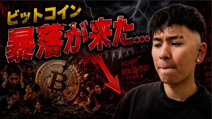 ビットコインに暴落が発生！！大量の投げ売りが出て６万ドル割れはどうなる！？