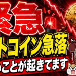【緊急】ビットコイン急落！ヒントはストラテジー社【マイクロン決算】