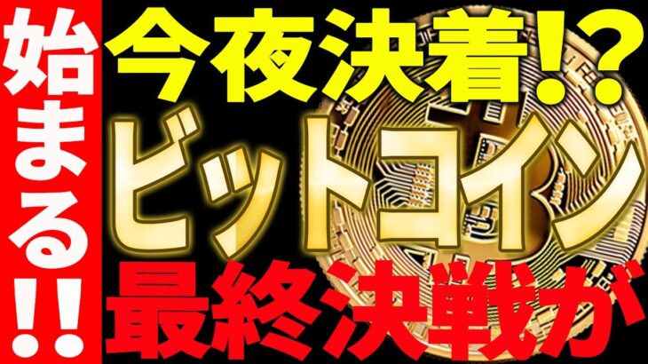 ⚠️ビットコイン今夜決着⁉⚠️最終決戦を見逃すな！【仮想通貨】