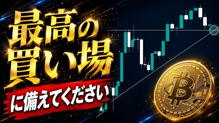 最高の買い場に備えてください
