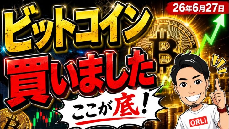【緊急】先ほどビットコイン買いました！