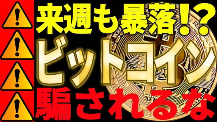 ⚠️ビットコイン来週も暴落⁉⚠️今後の値動きに騙されるな！【仮想通貨】
