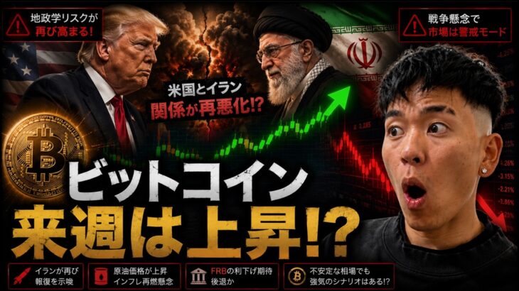 ビットコイン来週は上昇期待！？だが米国がイランへ再攻撃を実行した！？