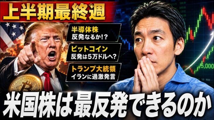米国株とビットコインが山場を迎える。