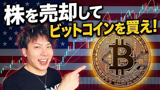 【バブルは歴史の韻を踏む】今すぐ株を売却してビットコインを買いましょう‼️バリュー投資のカリスマの格言を絶対覚えてください‼️