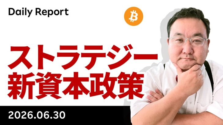 ビットコイン、ストラテジー社の新資本政策と和平協議・雇用指標に注目