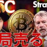 【悲報】ビットコイン、結局ストラテジーは売却する方針….仮想通貨大暴落また来るのか？