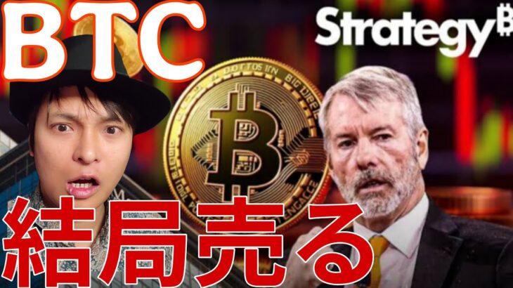 【悲報】ビットコイン、結局ストラテジーは売却する方針….仮想通貨大暴落また来るのか？