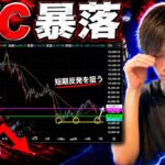 【暴落のビットコイン…】　さぁ狙いますよ！