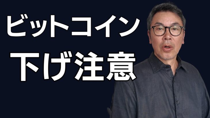 ビットコイン月足確定 下げに注意すべき理由