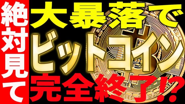 ⚠️ビットコイン大暴落で完全終了⁉⚠️今後○○ドルまでの暴落が確定的⁉【仮想通貨】
