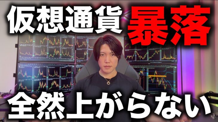 仮想通貨がまた暴落！下落理由といつ上がるのか解説します。