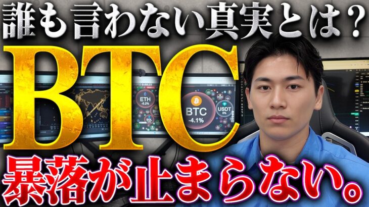 【ビットコイン暴落】なぜ下がった？保有者が今やるべき「答え」と今後どう見るのか