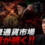 ビットコインの下落が止まらない。株式市場も昨夜はイラン情勢の懸念で下落した！？