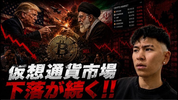 ビットコインの下落が止まらない。株式市場も昨夜はイラン情勢の懸念で下落した！？