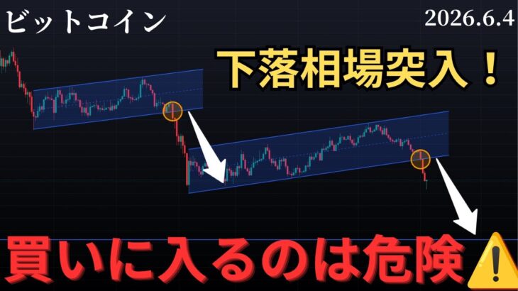 🚨ビットコイン下落相場突入‼️いま買いに入るのは危険⚠️