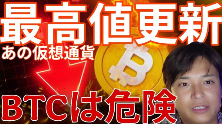 あの仮想通貨が最高値更新！ビットコインは暴落懸念の危険な状態