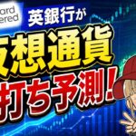 【仮想通貨上昇？】英銀行が底打ち予測！下落は終わるのか？【スタンダードチャータード銀行】