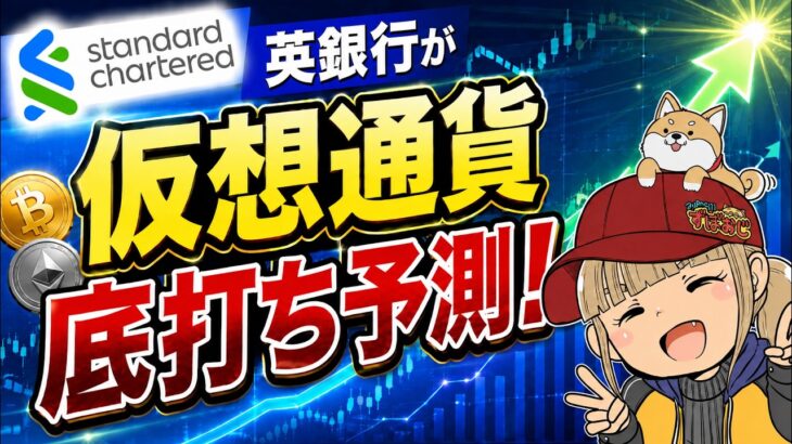 【仮想通貨上昇？】英銀行が底打ち予測！下落は終わるのか？【スタンダードチャータード銀行】