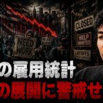 今夜の雇用統計は大きく荒れる可能性がある！？ビットコインの底打ちはまだ！？
