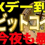 ⚠️ビットコイン今夜も暴落するの⁉⚠️見逃し厳禁の重要局面！【仮想通貨】