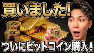 【緊急エントリー配信】ゴールドの利益を使ってビットコイン買いました‼️