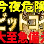 ⚠️暴落警報⚠️ビットコイン今週危険！？大至急備えてください！【仮想通貨】
