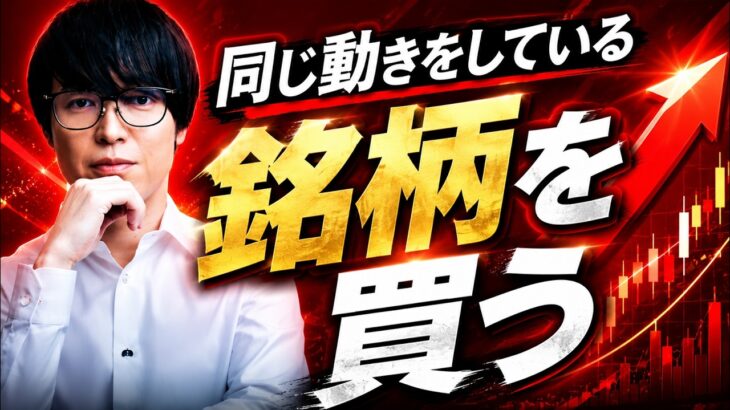 別銘柄の同じ動きをしているチャートを参考に売買する手法について