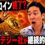 ビットコインは助かるのか？ストラテジー社が売却の連鎖に突入する可能性？
