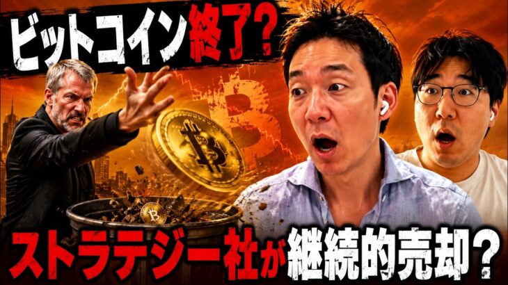 ビットコインは助かるのか？ストラテジー社が売却の連鎖に突入する可能性？