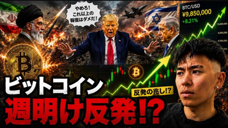 ビットコイン週明けに反発！！一体何が起こったのか？イランがイスラエルの攻撃を示唆！？