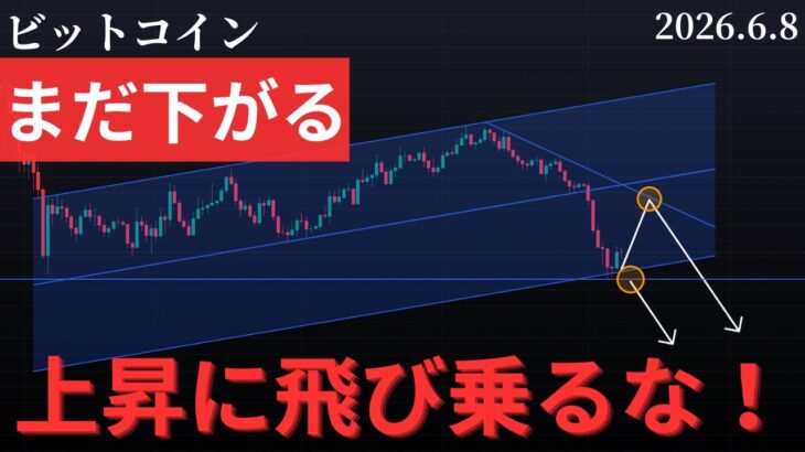 🚨ビットコイン飛び乗るな❗️下落はまだ終わっていない