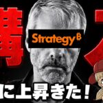 【ついに上昇】ストラテジー社がビットコイン購入！今後は？