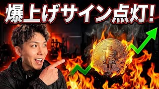 ビットコイン爆上げサイン点灯‼️このパターン絶対覚えてください‼️