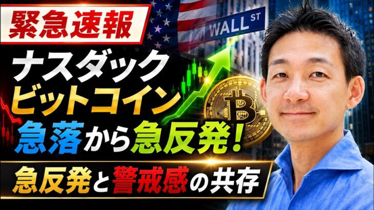 【速報】危機一髪？米国株とビットコインの急反発の理由