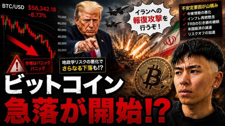 ビットコイン、米国市場は急落が発生。トランンプ大統領がイランに報復攻撃を示唆！？